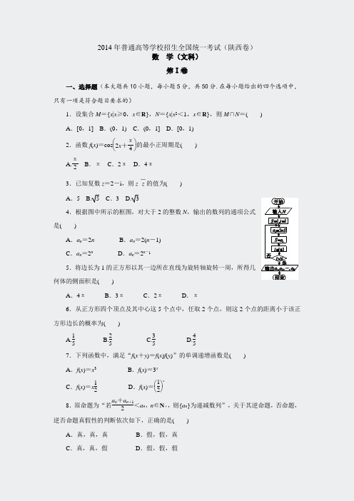 数学高考真题-2014陕西卷文科
