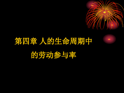 人生命周期中劳动参和决策