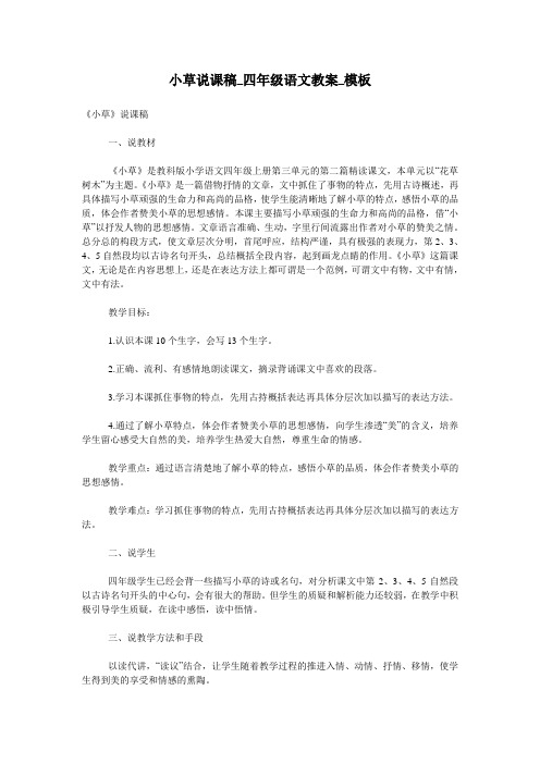 小草说课稿_四年级语文教案_模板