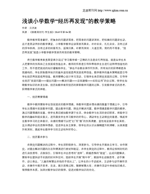 浅谈小学数学“经历再发现”的教学策略