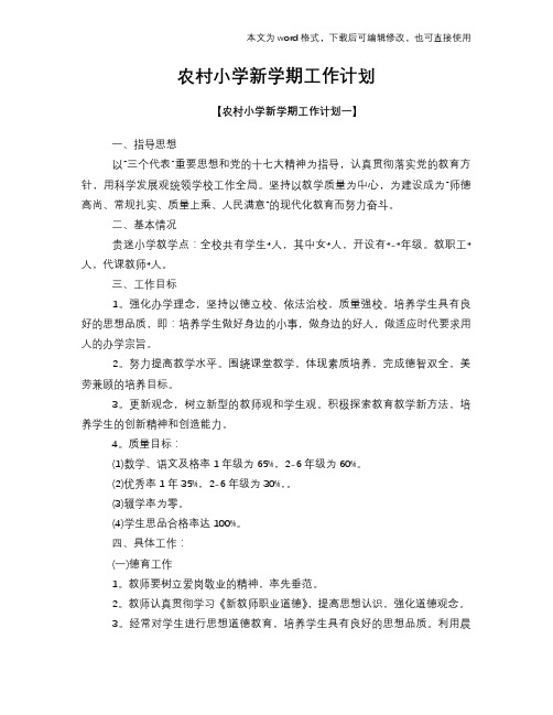 2018年农村小学新学期工作计划模板参考范文模板