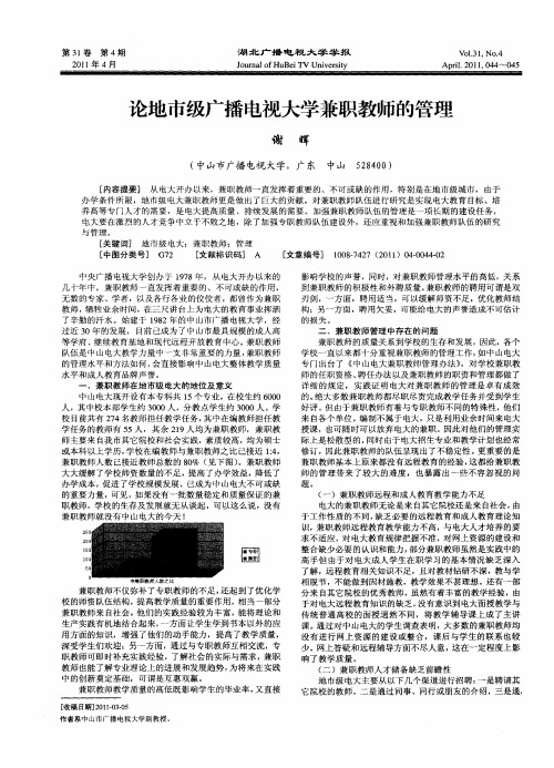 论地市级广播电视大学兼职教师的管理