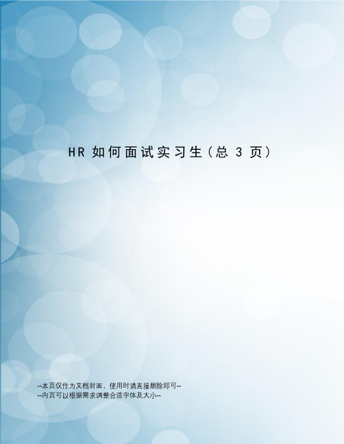HR如何面试实习生