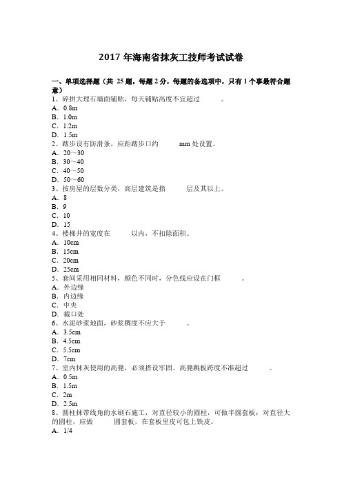 2017年海南省抹灰工技师考试试卷