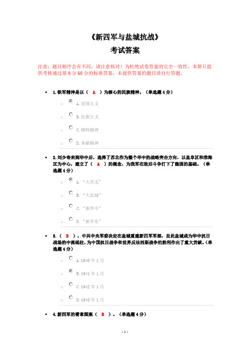 《新四军与盐城抗战》考试答案分析