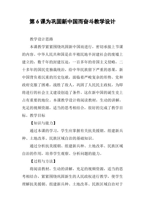 第6课为巩固新中国而奋斗教学设计