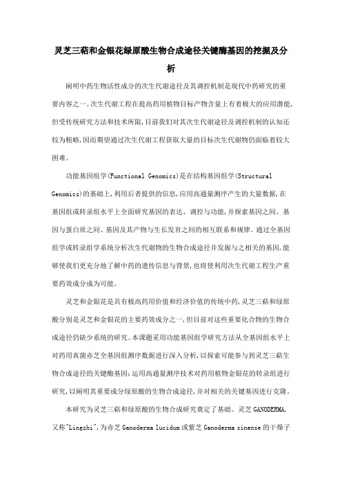 灵芝三萜和金银花绿原酸生物合成途径关键酶基因的挖掘及分析