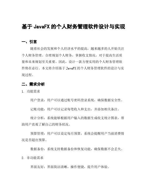 基于JavaFX的个人财务管理软件设计与实现