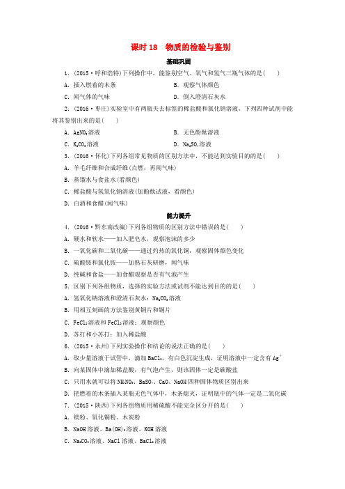 广东省2017年中考化学 第1部分 化学实验 课时18 物质的检验与鉴别课时作业