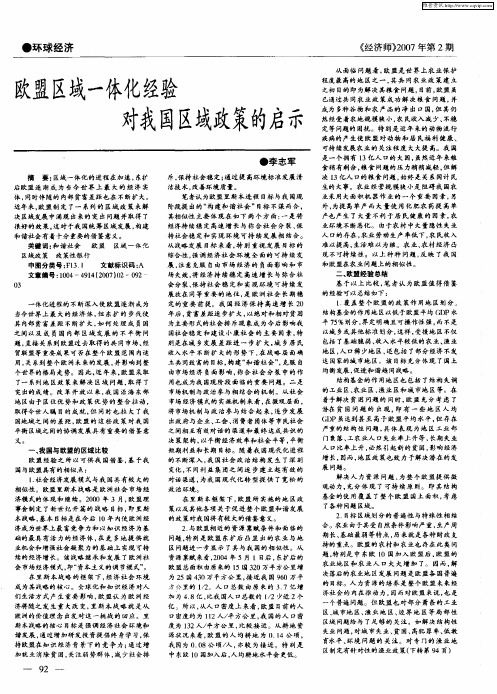 欧盟区域一体化经验对我国区域政策的启示