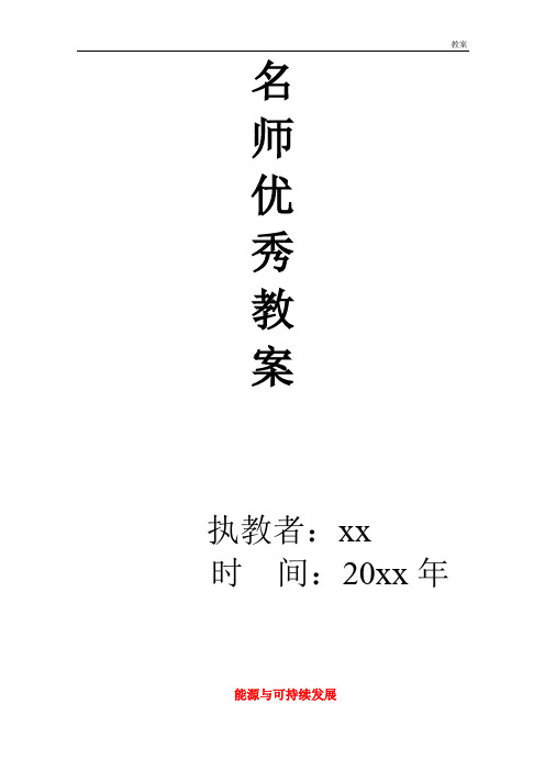 九年级物理全册 第22章 第4节 能源与可持续发展教案2