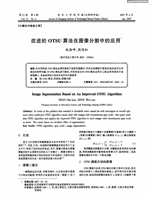改进的OTSU算法在图像分割中的应用