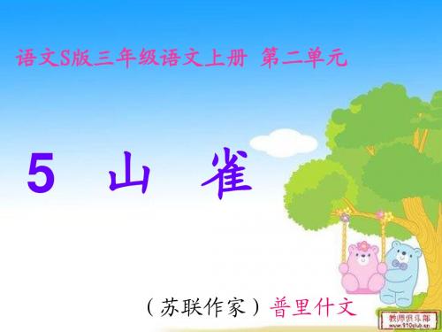 5课《山雀》