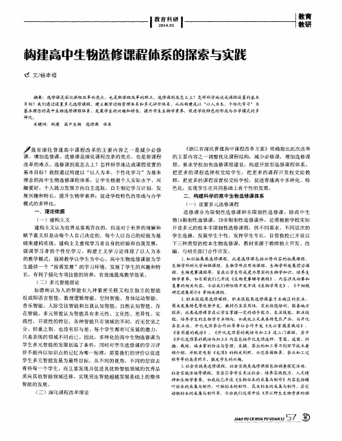 构建高中生物选修课程体系的探索与实践