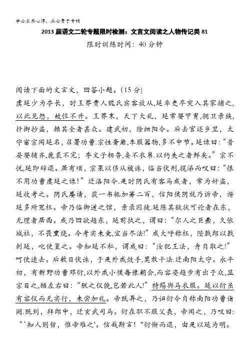 2013届语文二轮专题限时检测：文言文阅读之人物传记类81