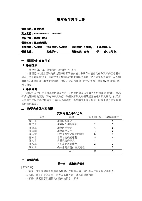 (完整版)康复医学教学大纲完整