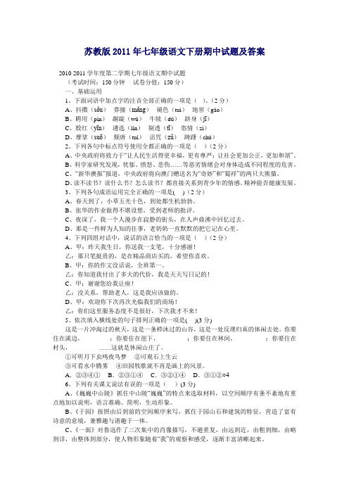 苏教版2011年七年级语文下册期中试题及答案