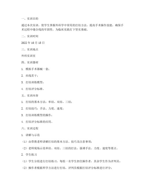 外科学打结的实训报告单