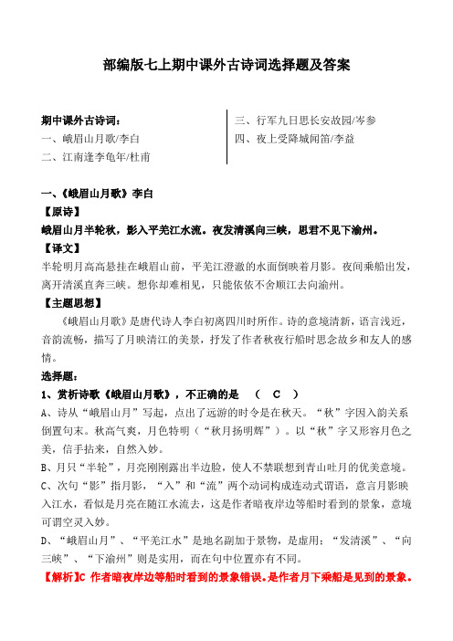 部编版七年级上期中课外古诗词选择题及解析【部编版七上】