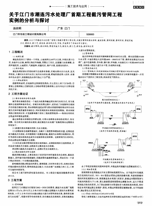 关于江门市潮连污水处理厂首期工程截污管网工程实例的分析与探讨