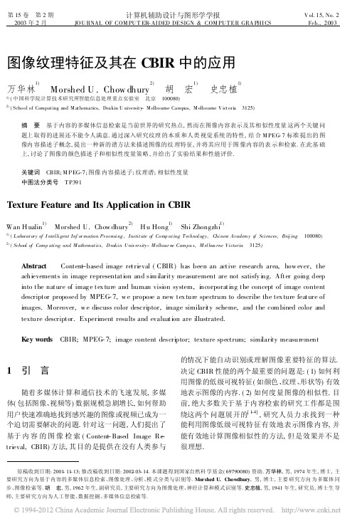 图像纹理特征及其在CBIR中的应用