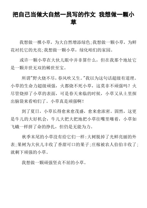 把自己当做大自然一员写的作文我想做一颗小草