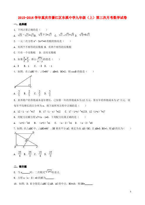 重庆市綦江区东溪中学九年级数学上学期第三次月考试卷