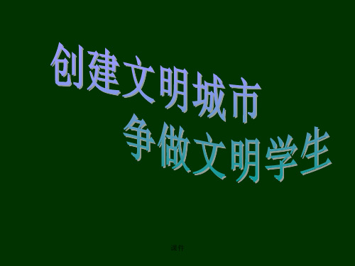 经典创文明城市,做文明学生.ppt