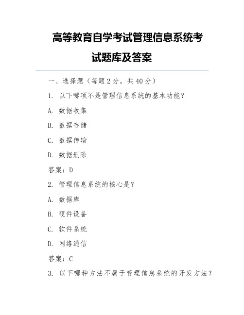 高等教育自学考试管理信息系统考试题库及答案