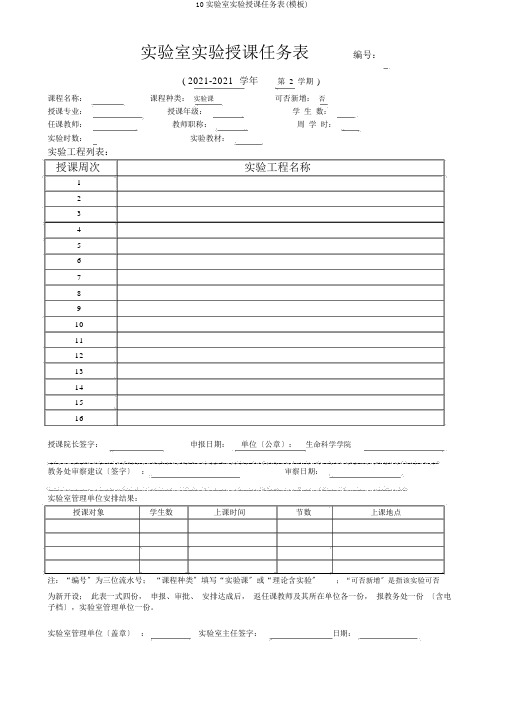 10实验室实验教学任务表(模板)