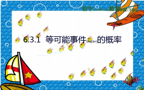 七年级数学下册 第六章 频率初步 6.3 等可能事件的概率 6.3.1 等可能事件的概率课件