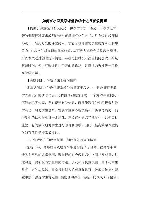 如何在小学数学课堂教学中进行有效提问