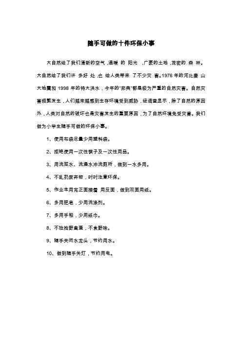 随手可做的十件环保小事_议论文