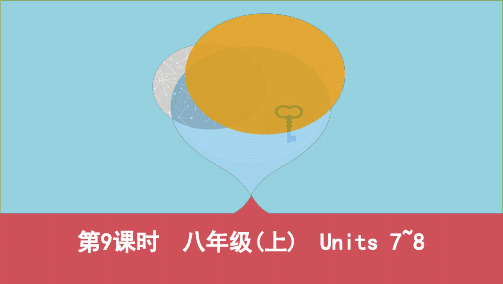 河南专用中考英语八上第9课时Units7_8