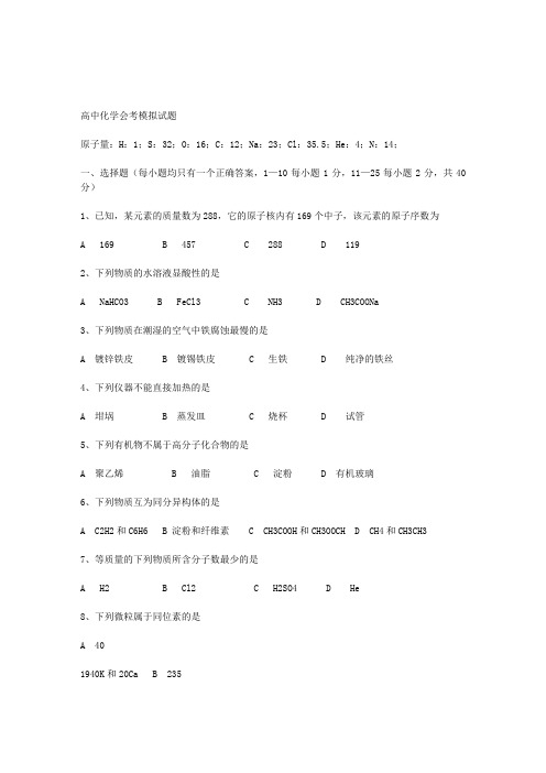 高中化学会考模拟试题答案