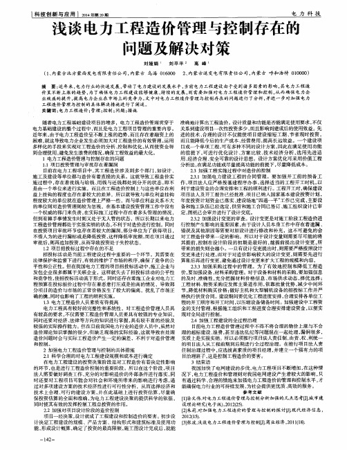 浅谈电力工程造价管理与控制存在的问题及解决对策