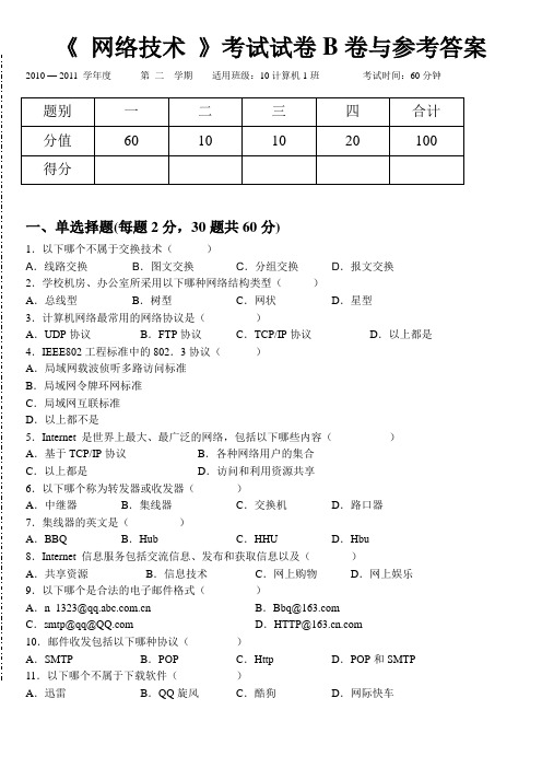 《 网络技术 》考试试卷B卷与参考答案