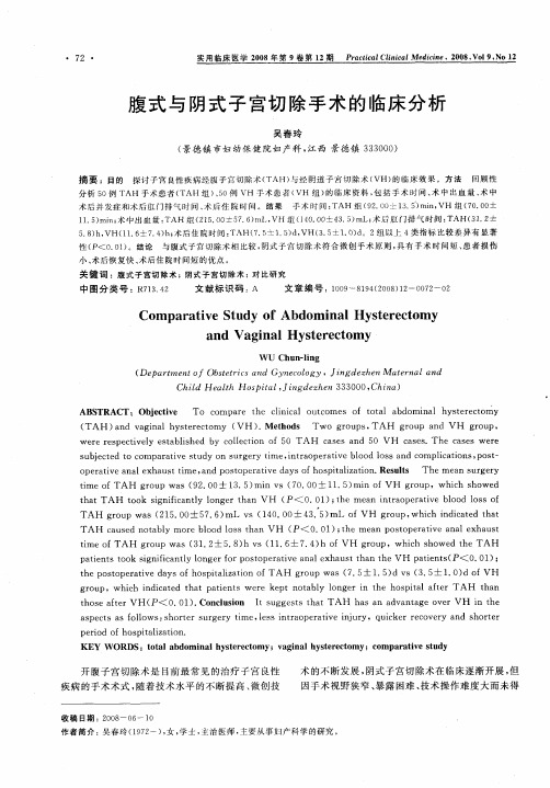 腹式与阴式子宫切除手术的临床分析