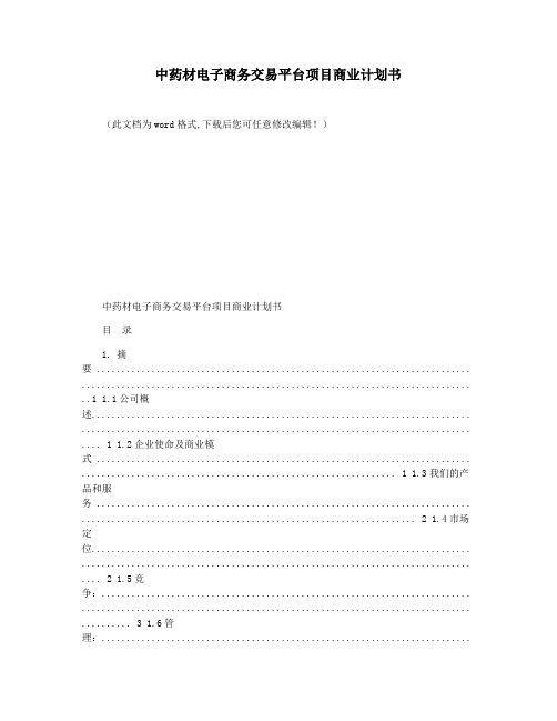 中药材电子商务交易平台项目商业计划书