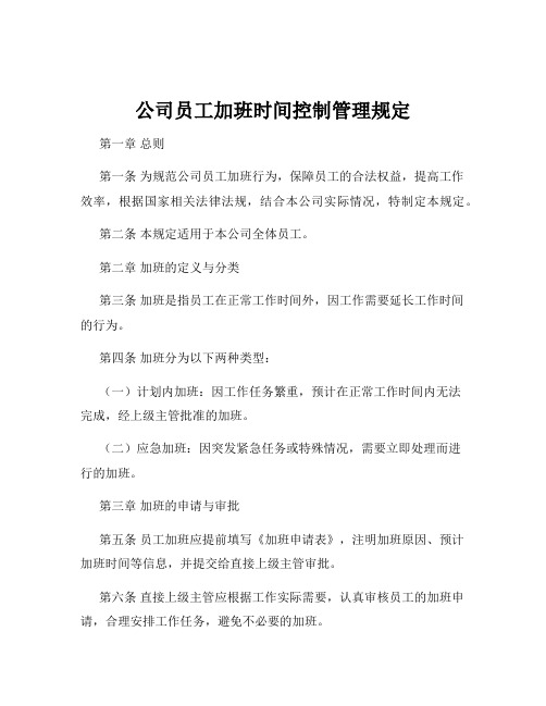 公司员工加班时间控制管理规定