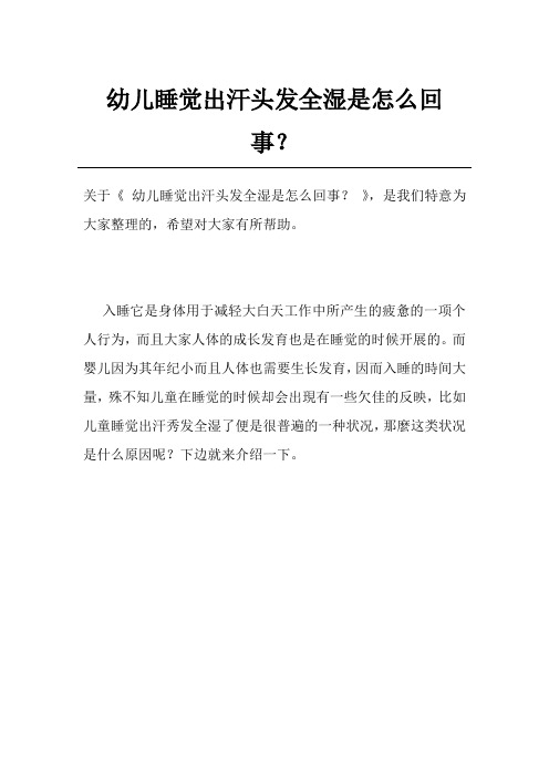 幼儿睡觉出汗头发全湿是怎么回事？
