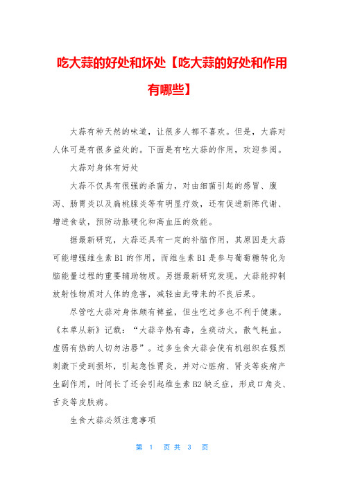 吃大蒜的好处和坏处【吃大蒜的好处和作用有哪些】