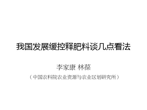 对我国发展缓控释肥料谈几点看法