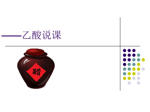 沪科版高中化学高二下册-12.2 醋和酒香──乙酸 说课课件(共13张PPT)