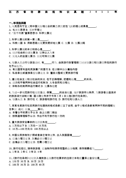 江苏省导游法规知识真题2011