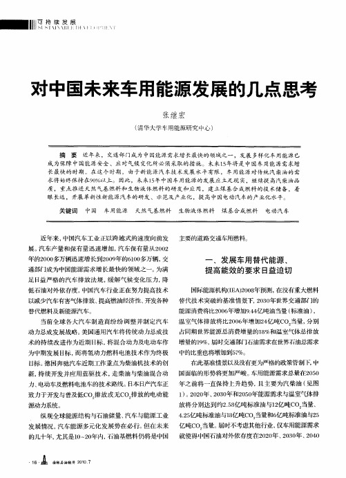 对中国未来车用能源发展的几点思考