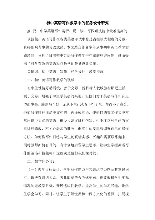 初中英语写作教学中的任务设计研究