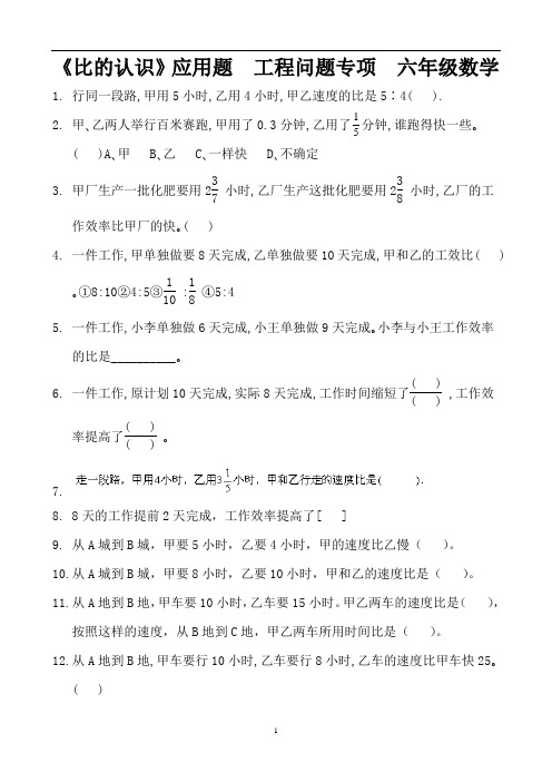 《比的认识》应用题  工程工效问题专项  六年级数学 (1)
