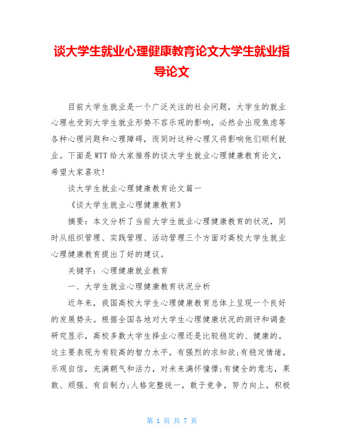 谈大学生就业心理健康教育论文大学生就业指导论文