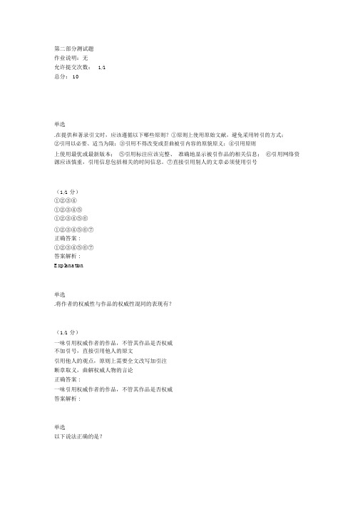 科研伦理与学术规范课后练习第二部分测试题